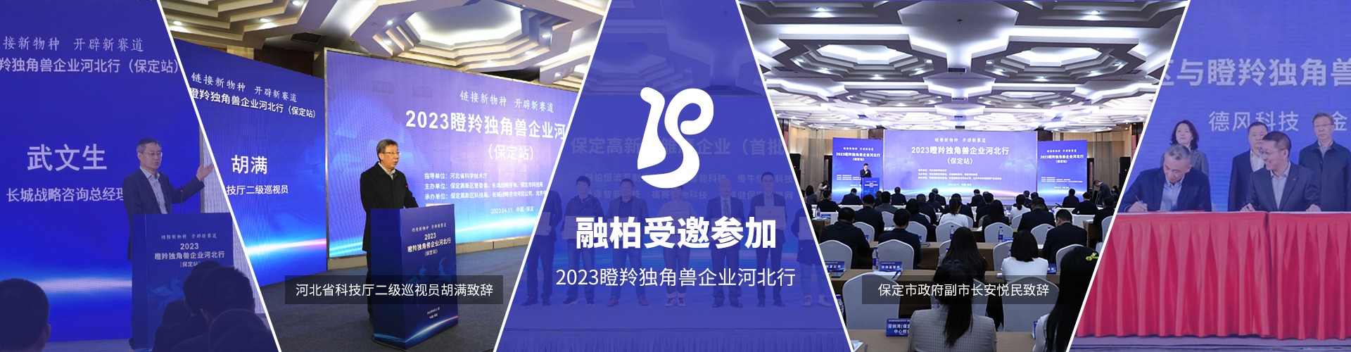 2023瞪羚獨(dú)角獸企業(yè)河北行 河北省科學(xué)技術(shù)廳主辦 融柏受邀獲獎(jiǎng)