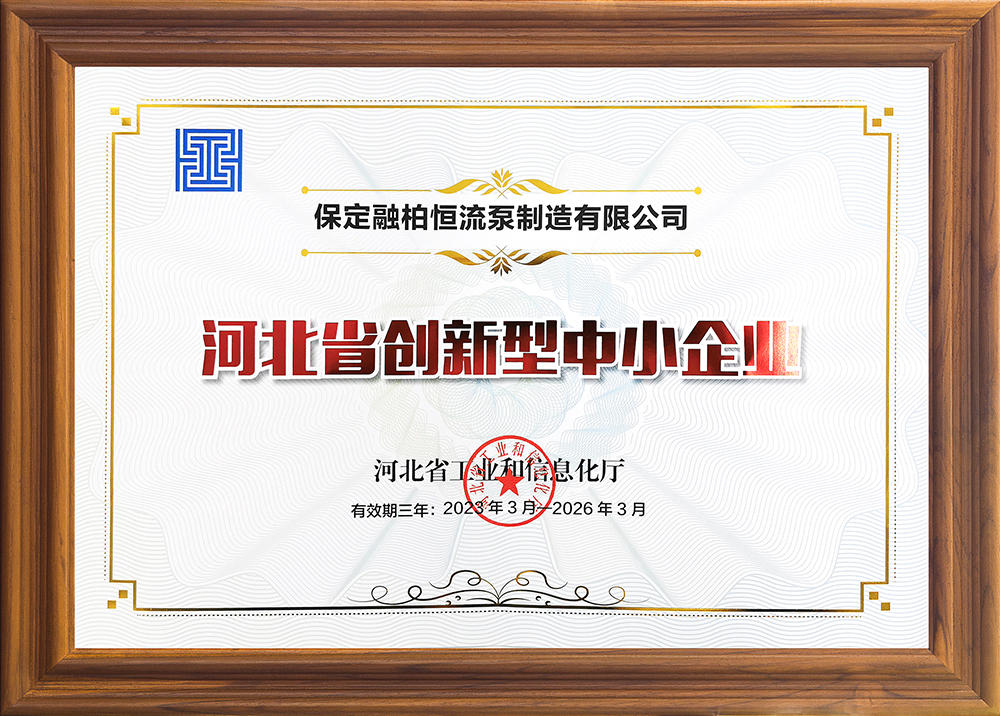 河北省創新型中小企業保定融柏恒流泵制造有限公司