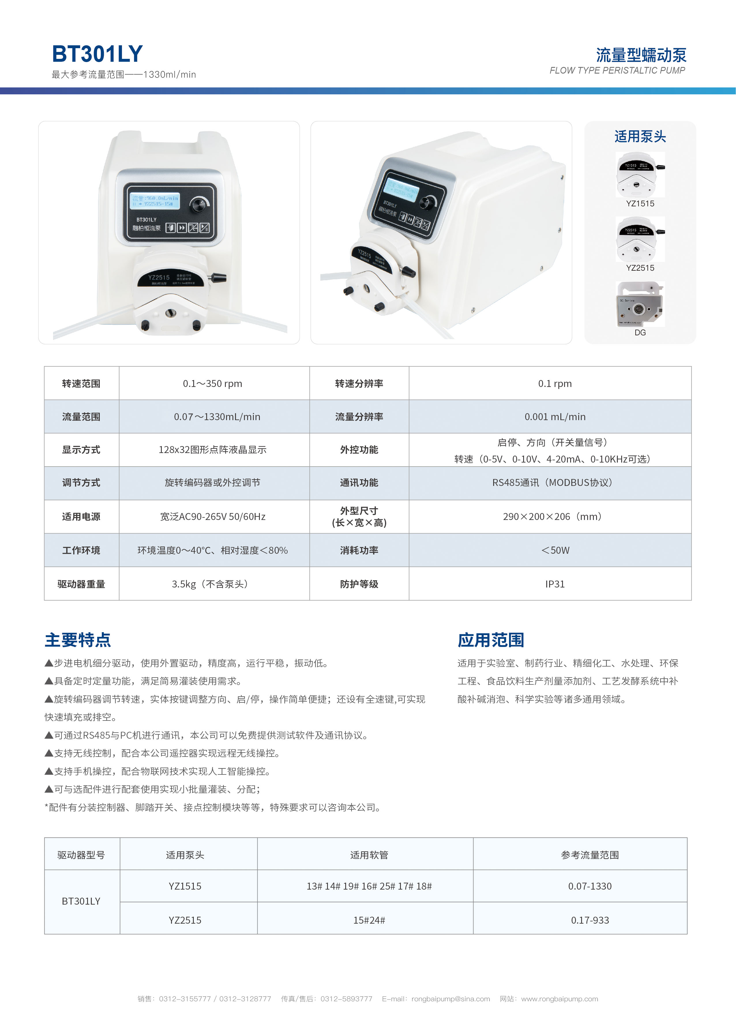 BT301LY實(shí)驗(yàn)室數(shù)顯蠕動(dòng)泵畫(huà)冊(cè)